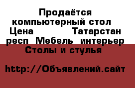 Продаётся компьютерный стол › Цена ­ 1 900 - Татарстан респ. Мебель, интерьер » Столы и стулья   